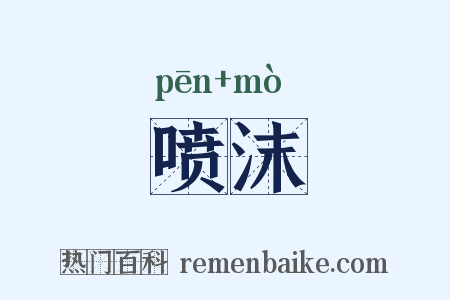 喷沫是什么意思的图片